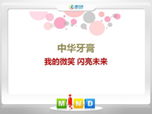 松山中华牙膏——我的微笑闪亮未来